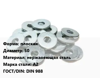 Шайба плоская D=50 нержавеющая сталь Сталь: А2 ГОСТ: DIN 988